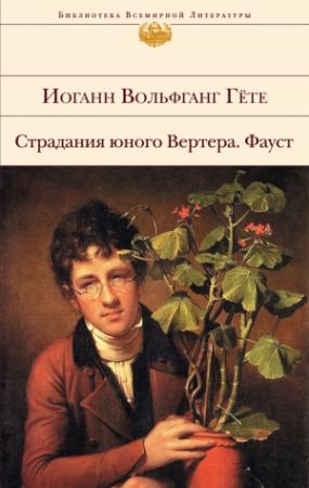 Обложка книги «Страдания юного Вертера. Фауст (сборник)» — Иоганн Вольфганг Гёте