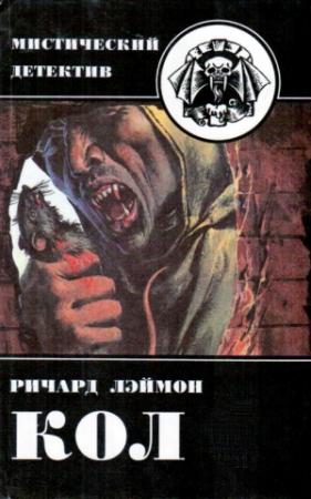 Обложка книги «Кол» — Ричард Карл Лаймон