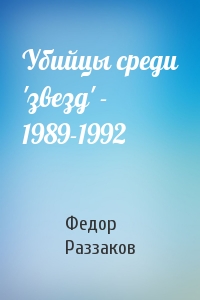 Федор Раззаков - Убийцы среди 'звезд' - 1989-1992