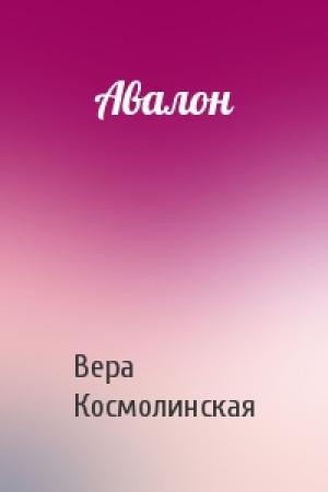 Обложка книги «Авалон» — Вера Космолинская