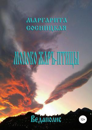 Обложка книги «Молоко Жаръ-птицы» — Маргарита Сосницкая