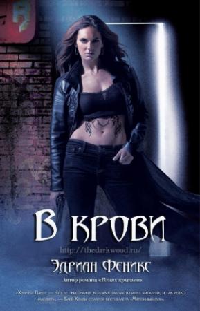 Обложка книги «В крови» — Эдриан Феникс