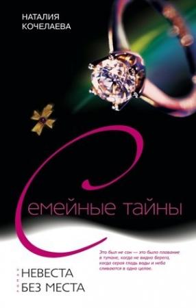 Обложка книги «Невеста без места» — Наталия Кочелаева