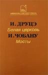 Ион Друцэ, Ион Чобану - Белая церковь. Мосты