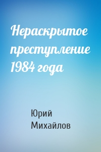 Нераскрытое преступление 1984 года