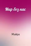 Майра - Мир без нас