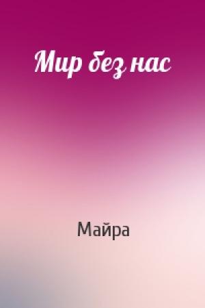Обложка книги «Мир без нас» — Майра