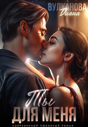 Обложка книги «Ты для меня» — Диана Вулканова