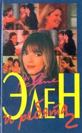 Обложка книги «Элен и ребята 2. Часть вторая» — Луи Бардо