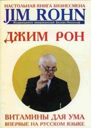 Обложка книги «Витамины для ума» — Джим Рон