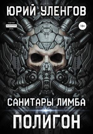 Обложка книги «Полигон. Санитары Лимба» — Юрий Уленгов