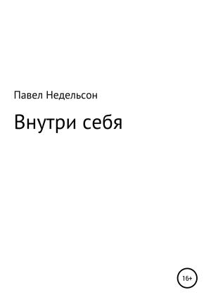 Обложка книги «Внутри себя» — Павел Недельсон