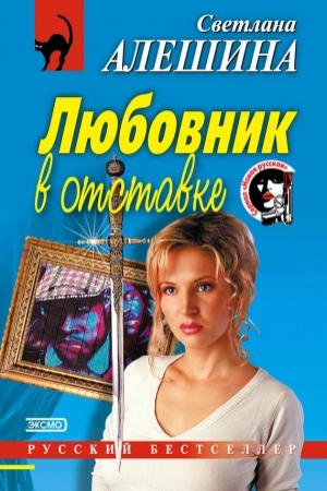 Обложка книги «Любовник в отставке» — Светлана Алешина