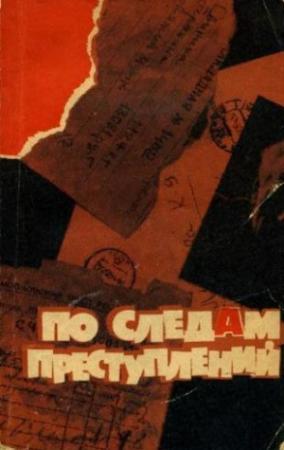 Обложка книги «По следам преступлений. Сборник»