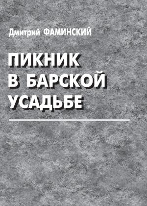 Обложка книги «Пикник в барской усадьбе (сборник)» — Дмитрий Фаминский