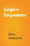 Алёна Замигулова - Синдром Джульетты