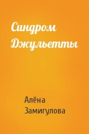 Обложка книги «Синдром Джульетты» — Алёна Замигулова