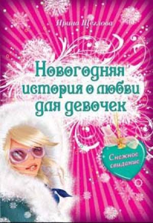 Обложка книги «Снежное свидание» — Ирина Щеглова