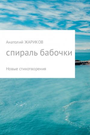 Обложка книги «Спираль бабочки» — Анатолий Жариков