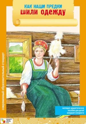 Обложка книги «Как наши предки шили одежду» — Элла Емельянова