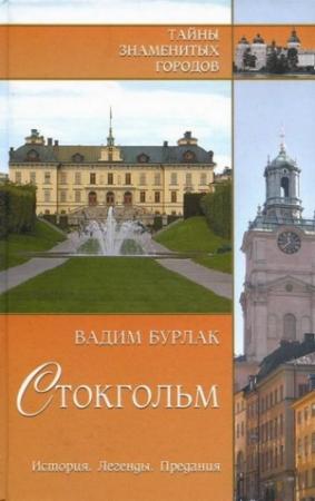 Обложка книги «Стокгольм. История. Легенды. Предания» — Вадим Бурлак
