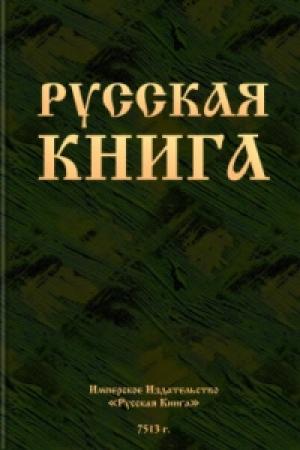 Обложка книги «Русская книга»