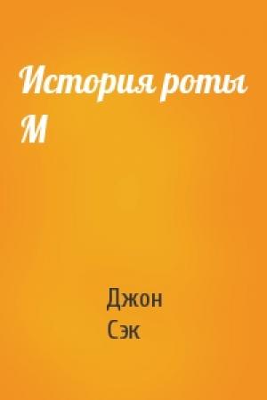 Обложка книги «История роты М» — Джон Сэк