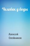 Алексей Олейников - Человек у воды