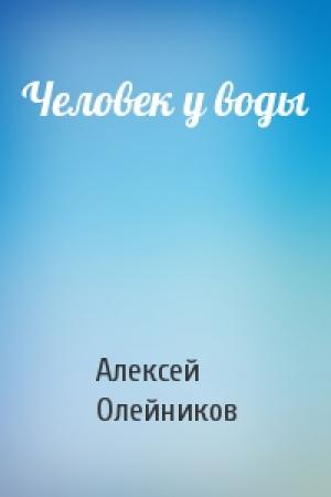 Обложка книги «Человек у воды» — Алексей Олейников