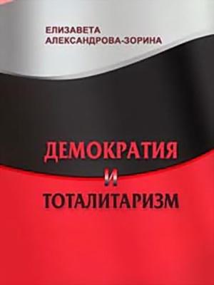 Обложка книги «Демократия и тоталитаризм» — Елизавета Александрова-Зорина