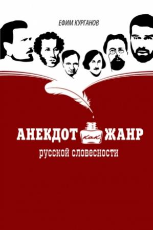 Обложка книги «Анекдот как жанр русской словесности» — Ефим Курганов