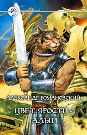 Обложка книги «Цвет ярости - алый» — Александр Романовский