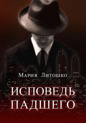 Обложка книги «Исповедь падшего» — Мария Литошко