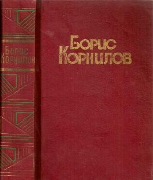 Обложка книги «Стихотворения. Поэмы» — Борис Корнилов