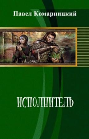 Обложка книги «Исполнитель» — Павел Комарницкий