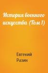Евгений Разин - История военного искусства (Том 1)