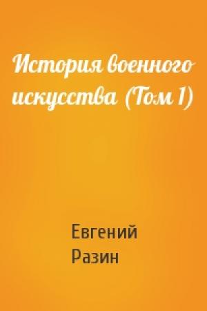 Обложка книги «История военного искусства (Том 1)» — Евгений Разин
