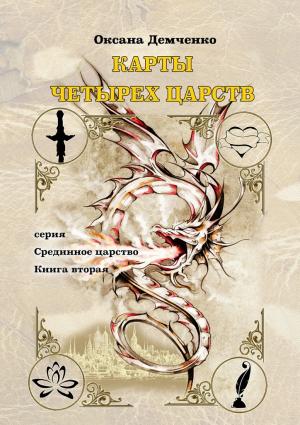 Обложка книги «Карты четырех царств. Серия «Срединное царство». Книга вторая» — Оксана Демченко