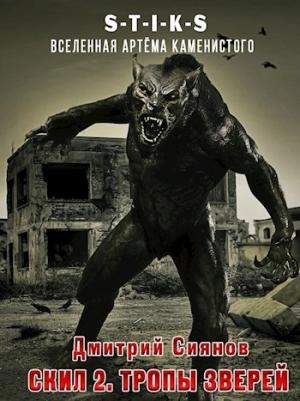 Обложка книги «Скил 2. Тропы зверей» — Дмитрий Сиянов