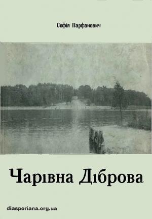 Обложка книги «Чарівна діброва» — Софія Парфанович