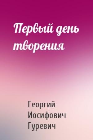 Обложка книги «Первый день творения» — Георгий Гуревич
