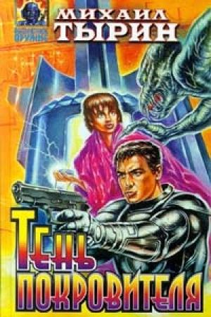 Обложка книги «Последняя тайна осени» — Михаил Тырин