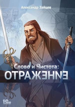 Обложка книги «Слово и Чистота. Отражение» — Александр Зайцев