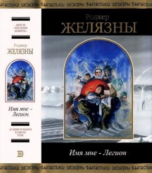 Обложка книги «Имя мне — Легион» — Роджер Желязны