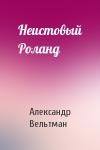 Александр Вельтман - Неистовый Роланд