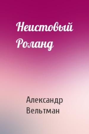 Обложка книги «Неистовый Роланд» — Александр Вельтман