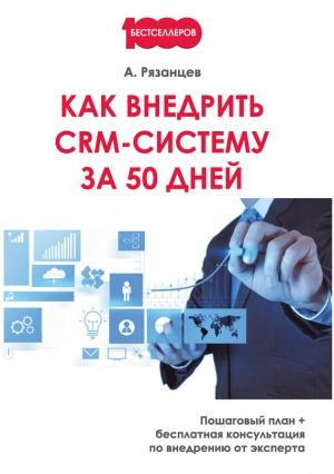 Обложка книги «Как внедрить CRM-систему за 50 дней» — Алексей Рязанцев