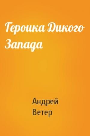 Обложка книги «Героика Дикого Запада» — Андрей Ветер