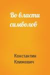 Константин Климович - Во власти символов