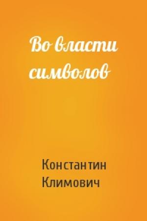 Обложка книги «Во власти символов» — Константин Климович